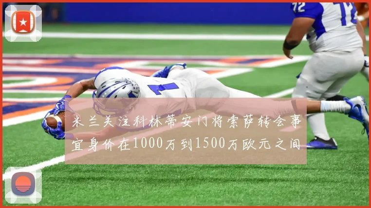 米兰关注科林蒂安门将索萨转会事宜身价在1000万到1500万欧元之间