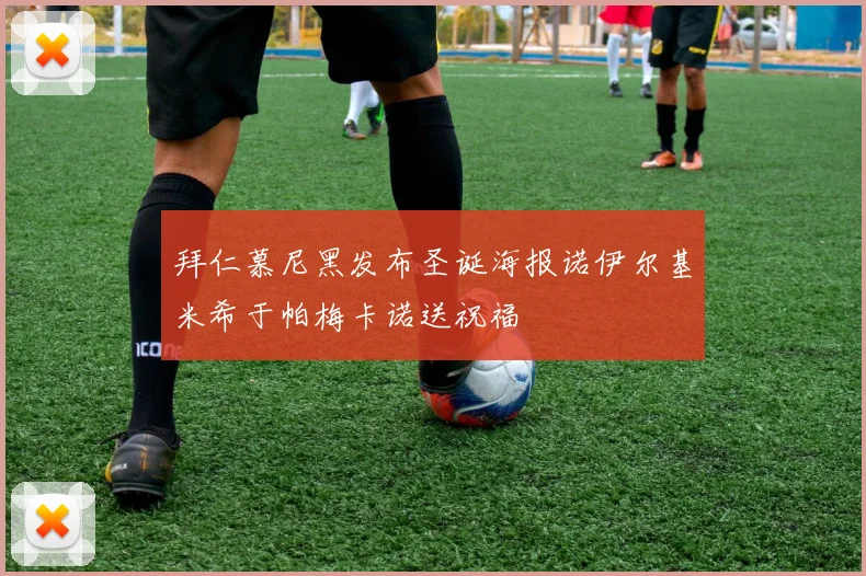 拜仁慕尼黑发布圣诞海报诺伊尔基米希于帕梅卡诺送祝福