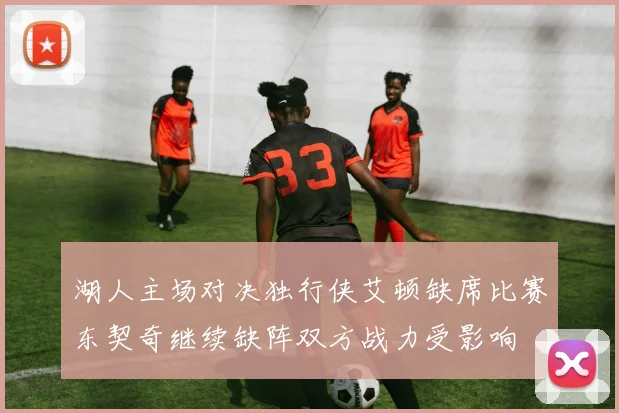 湖人主场对决独行侠艾顿缺席比赛东契奇继续缺阵双方战力受影响
