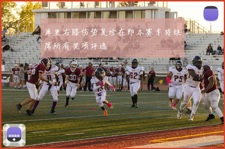 库里右膝伤势复诊在即本赛季将缺席所有奖项评选