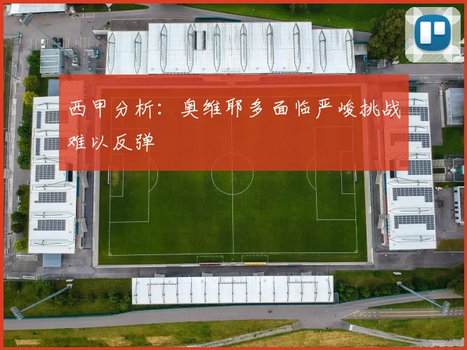 西甲分析：奥维耶多面临严峻挑战难以反弹