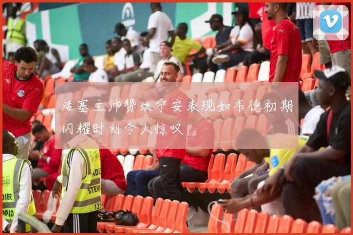 活塞主帅赞坎宁安表现如韦德初期闪耀时刻令人惊叹