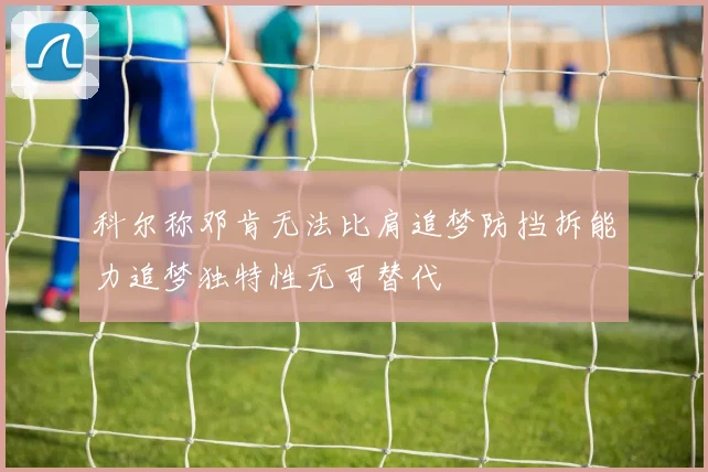 科尔称邓肯无法比肩追梦防挡拆能力追梦独特性无可替代