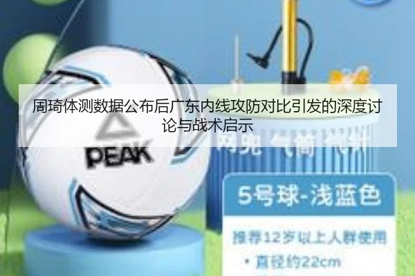 周琦体测数据公布后广东内线攻防对比引发的深度讨论与战术启示 - MKsports